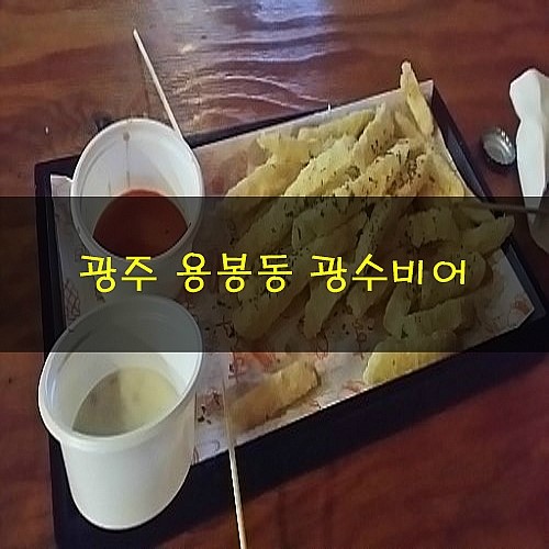 광수비어 이미지