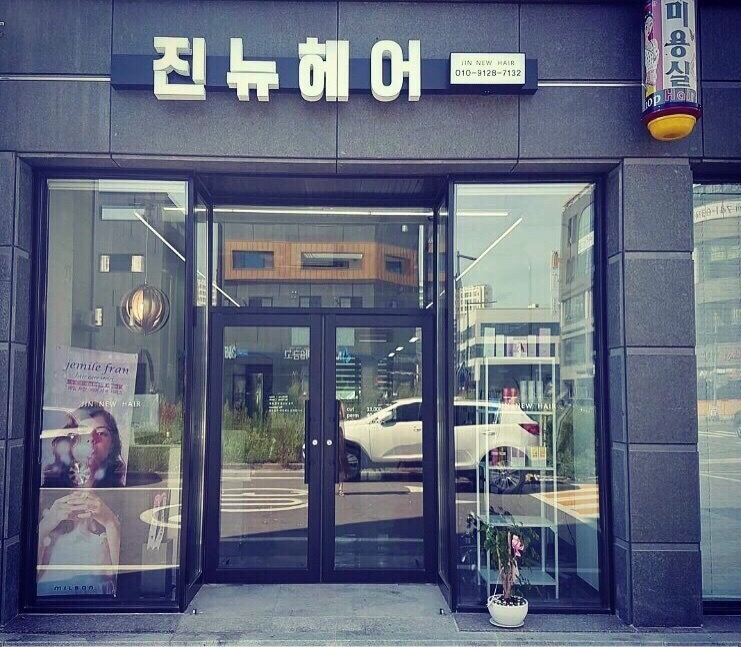 진뉴헤어 이미지
