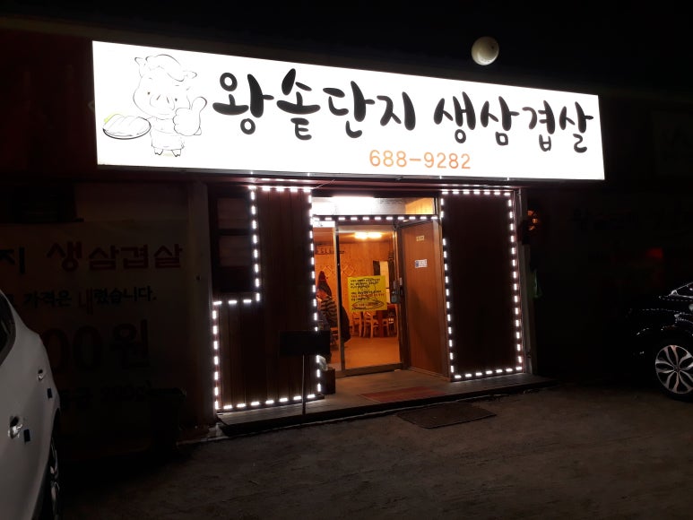 해미왕솥단지삼겹살 이미지