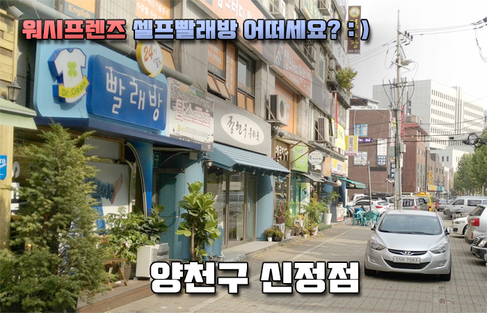 워시프렌즈셀프빨래방양천구 이미지