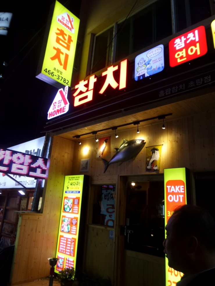 홈팝참치 이미지