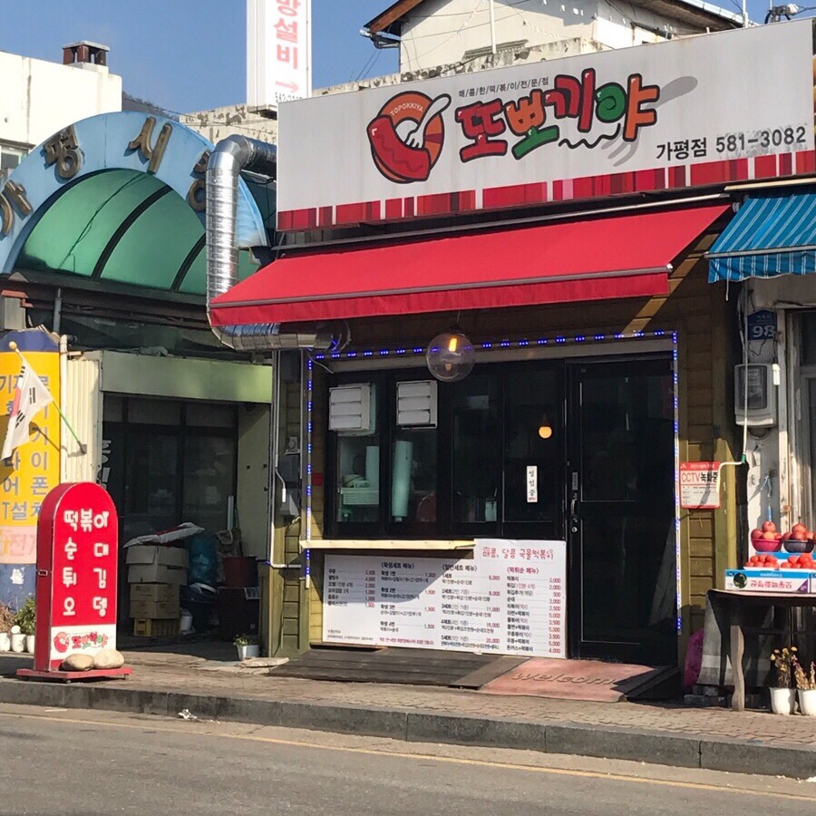 또뽀끼야 가평점 이미지