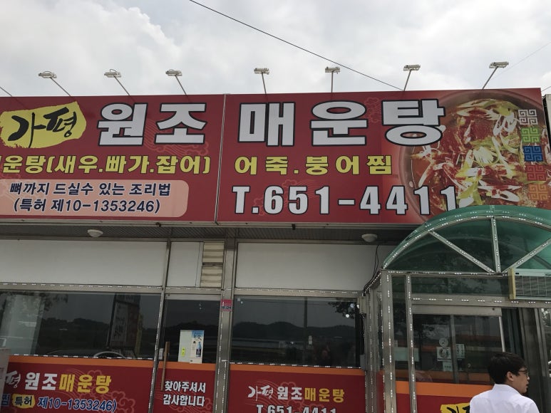 가평원조매운탕 이미지