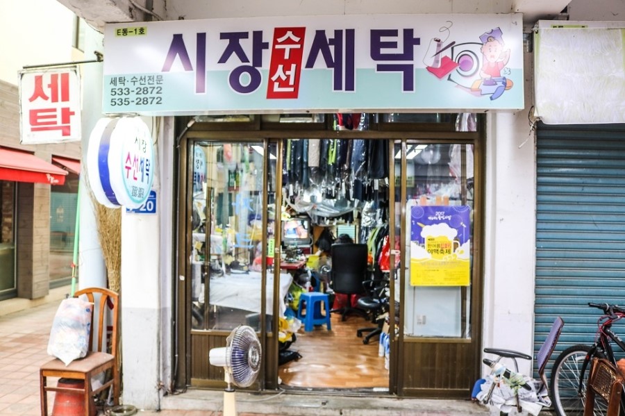 상주세탁소 이미지