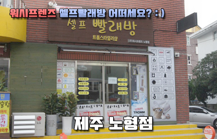 워시프렌즈셀프빨래방제주 이미지