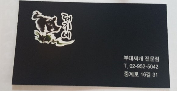돼지네부대찌개 이미지