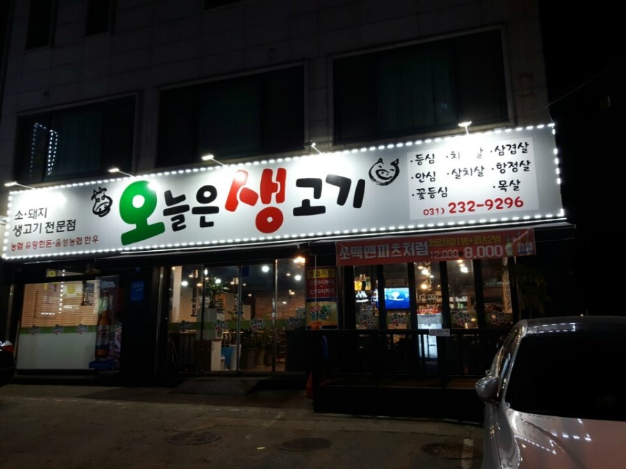 오늘은 생고기 먹는날 이미지