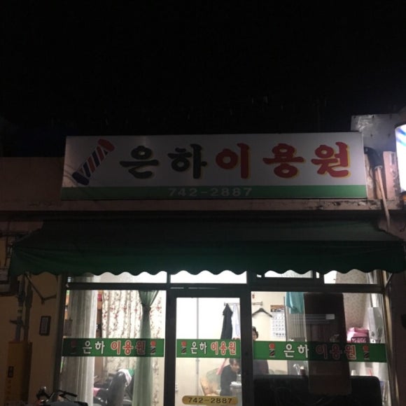 은하이용원 이미지
