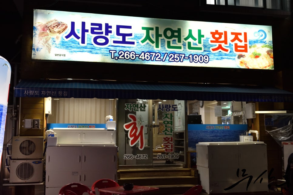 사량도자연산횟집 이미지