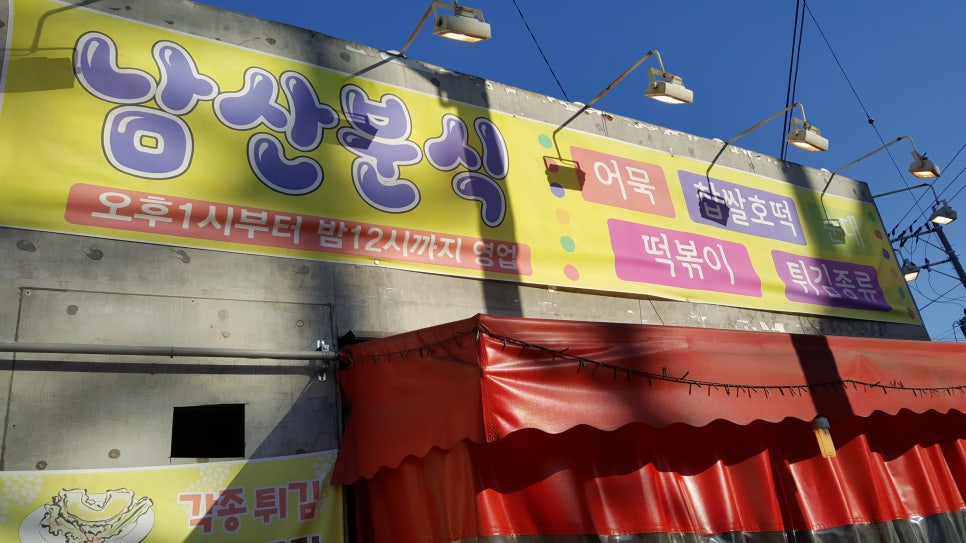 남산분식 이미지