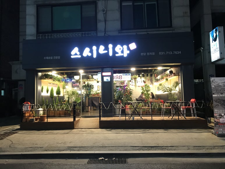 스시니와 이미지