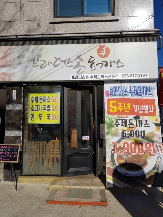 브라더스 손돈까스 이미지
