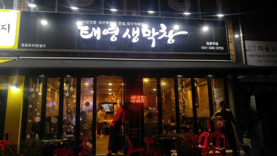 태영생막창충훈부점 이미지