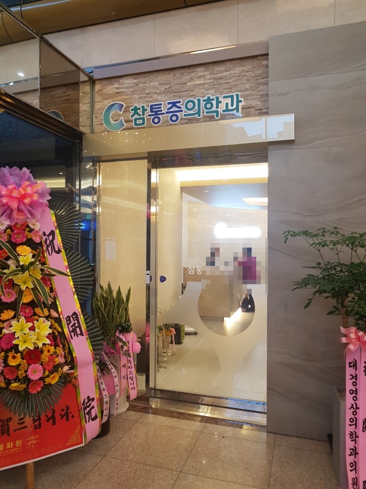 참재활의학과의원 이미지