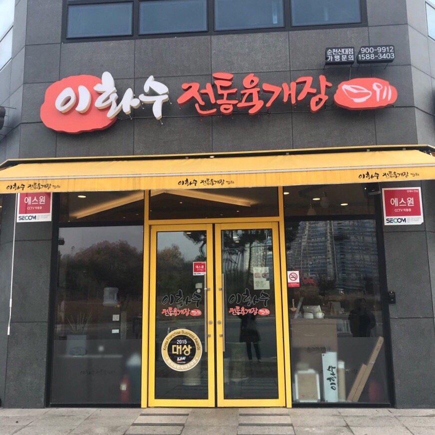 이화수전통육개장 신대점 이미지