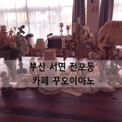 카페꾸오이아노 이미지
