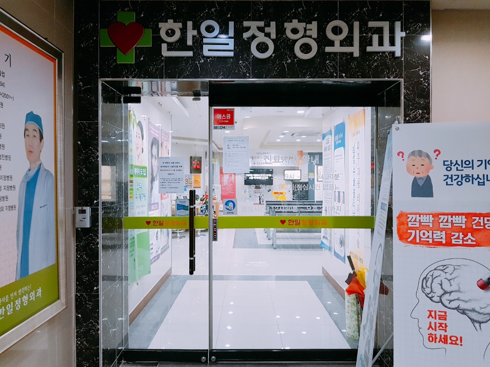 한일정형외과 병원 이미지