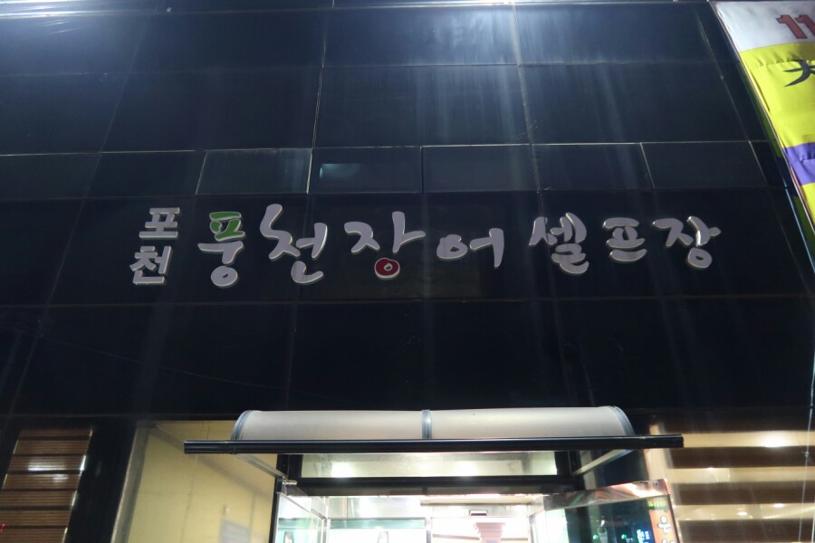 풍천장어셀프장 이미지