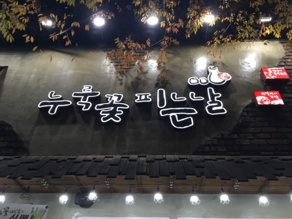 누룩꽃피는날 이미지