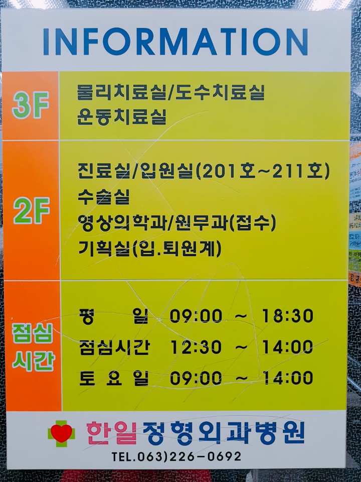 한일정형외과 병원 이미지
