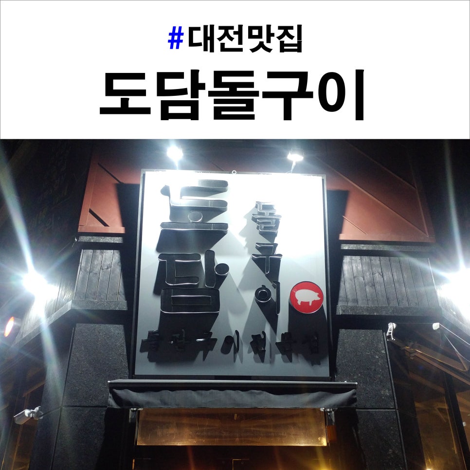 도담돌구이 이미지