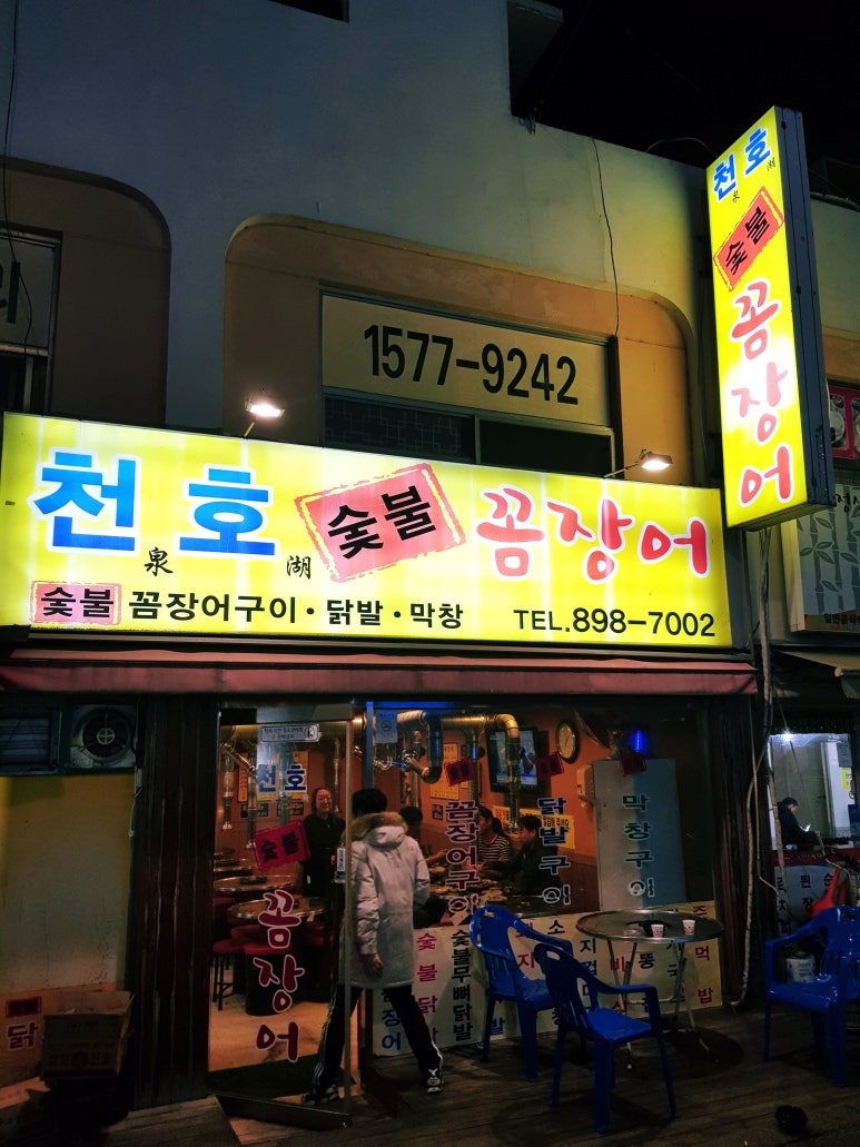 천호숯불꼼장어 이미지