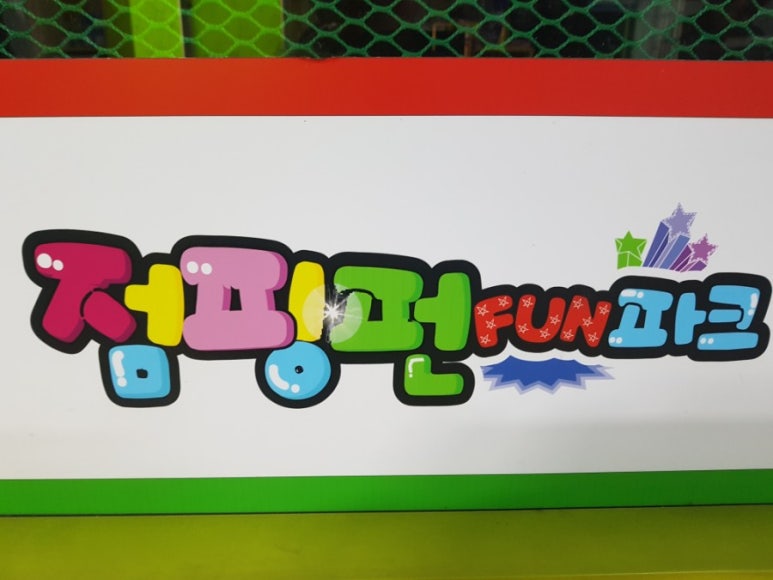 점핑펀파크 이미지