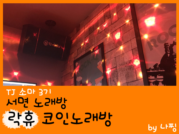 락휴코인노래연습장서면 이미지