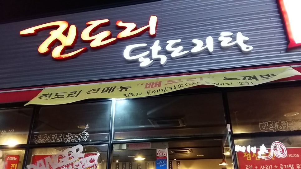 진도리닭도리탕 이미지