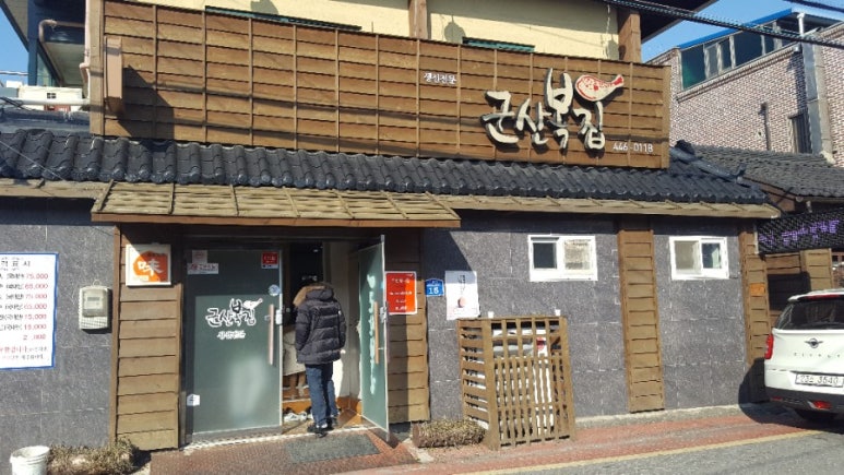 군산복집 이미지