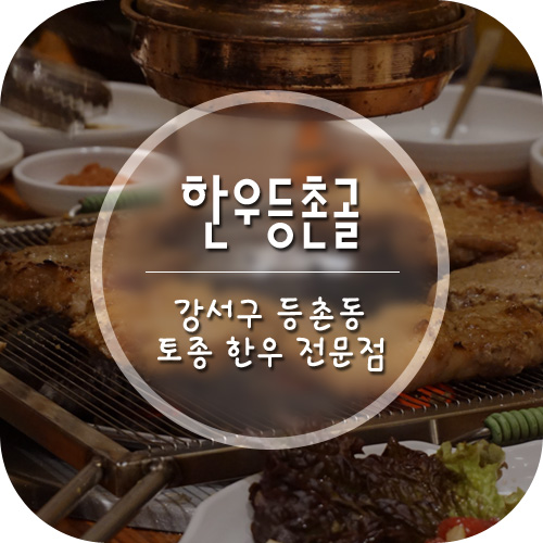 한우등촌골 이미지