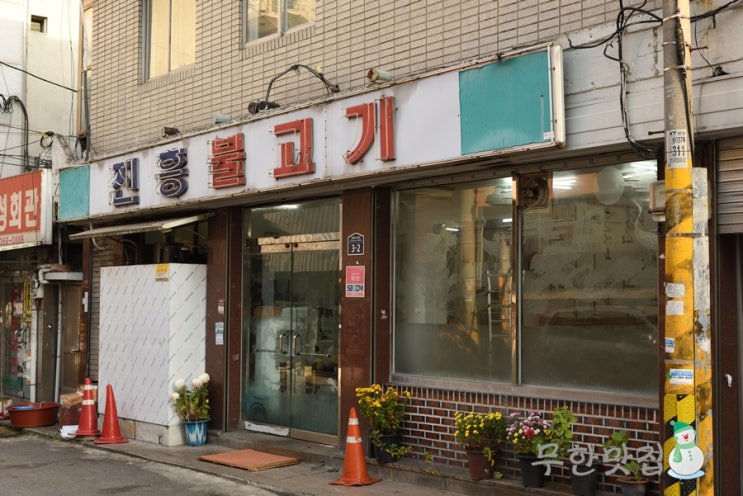 진흥불고기 이미지