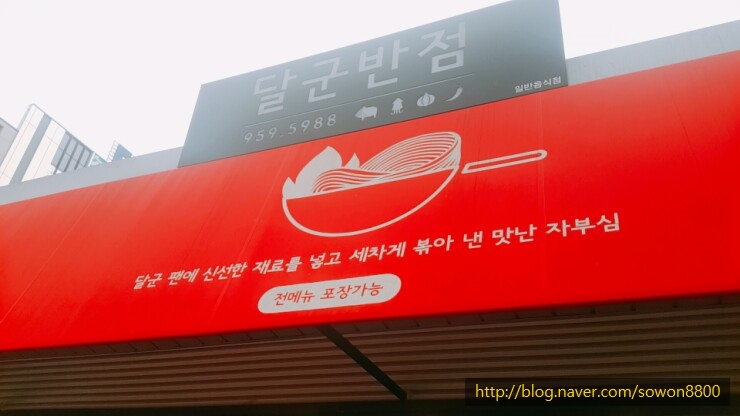 달군반점 이미지