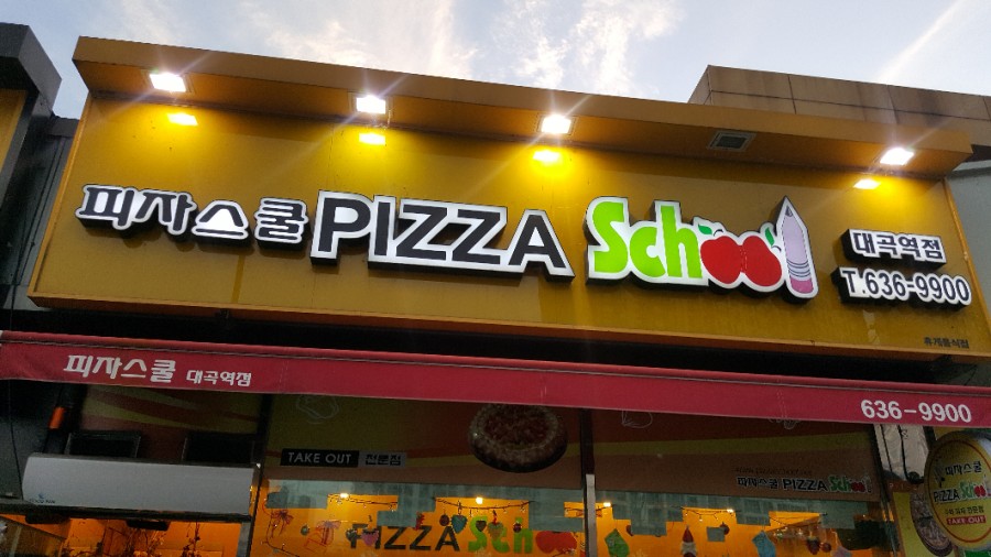 피자스쿨대곡역점 이미지