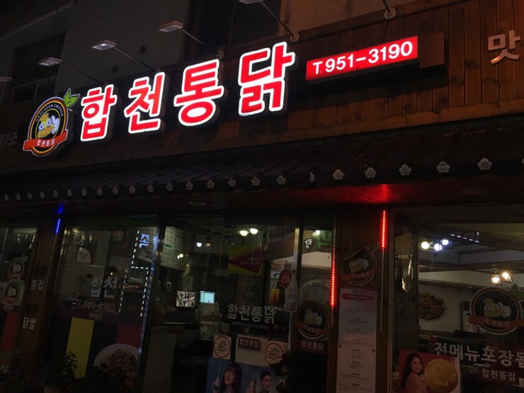 합천통닭 이미지