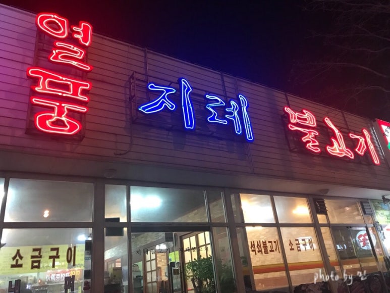 열풍지례불고기 이미지