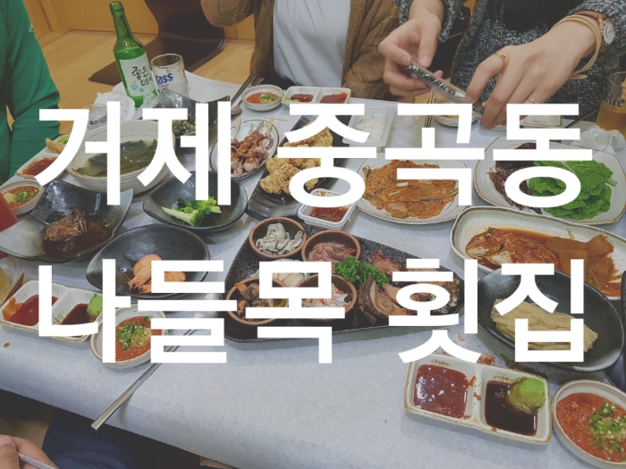 나들목횟집 이미지