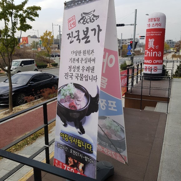 진국본가진주혁신도시점 이미지