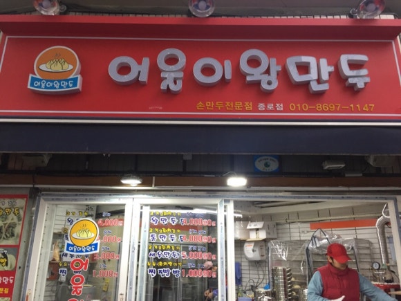어울이왕만두 이미지