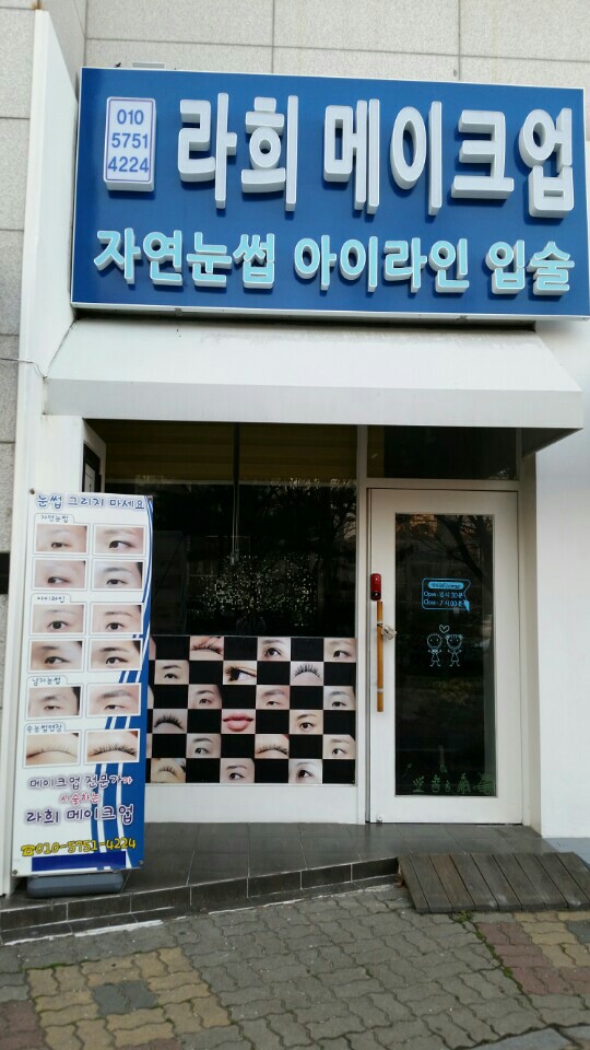 라희메이크업 이미지