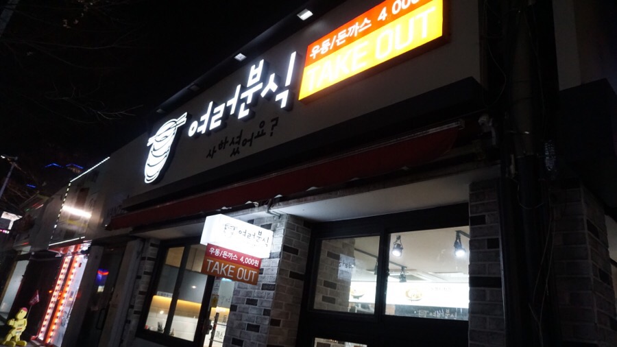 여러분식 이미지
