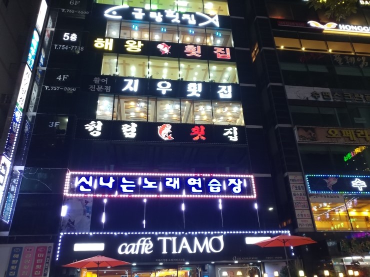 주차장횟집 이미지