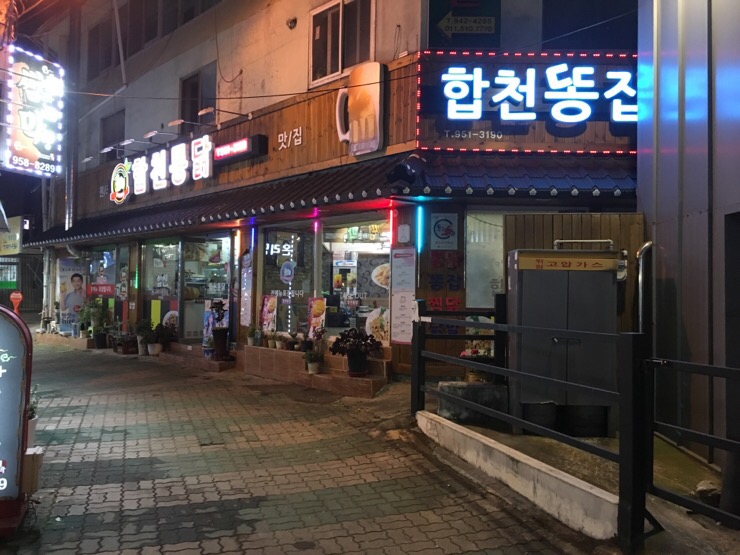 합천통닭 이미지
