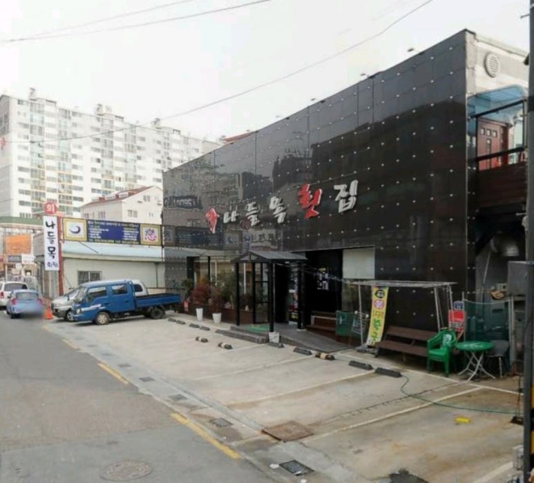 나들목횟집 이미지