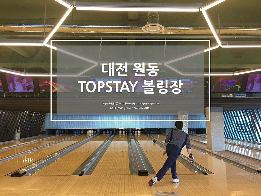 탑스테이볼링 이미지