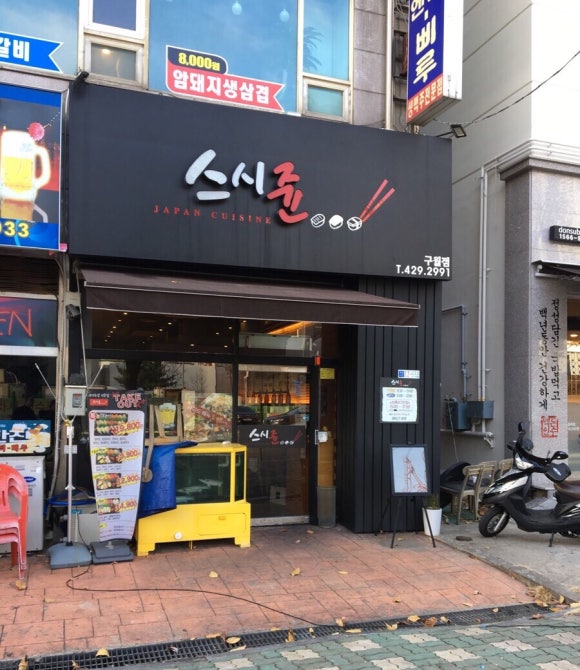 스시쥰 이미지