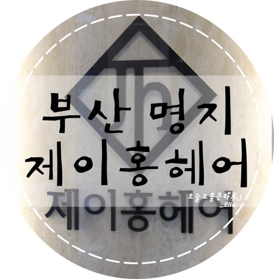 제이홍헤어 이미지