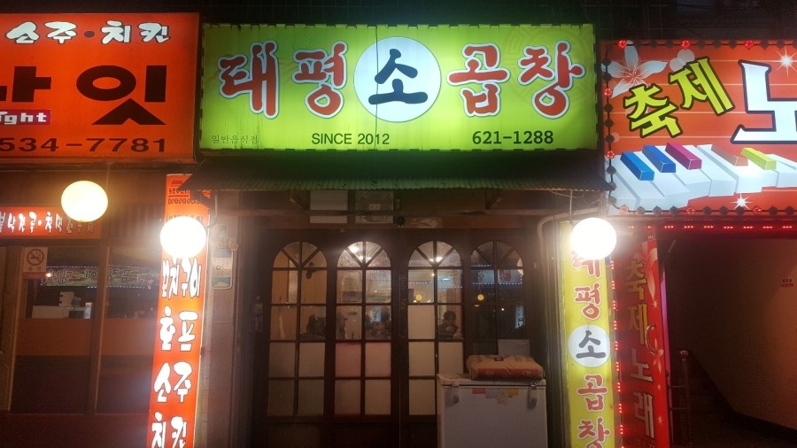 태평소곱창 이미지