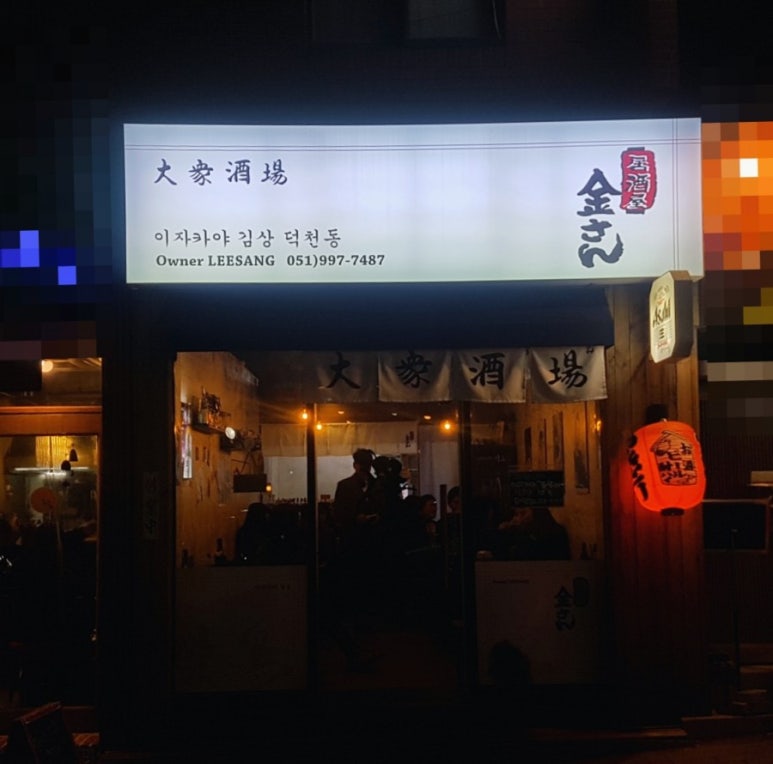이자카야김상 이미지