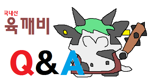 육깨비 이미지